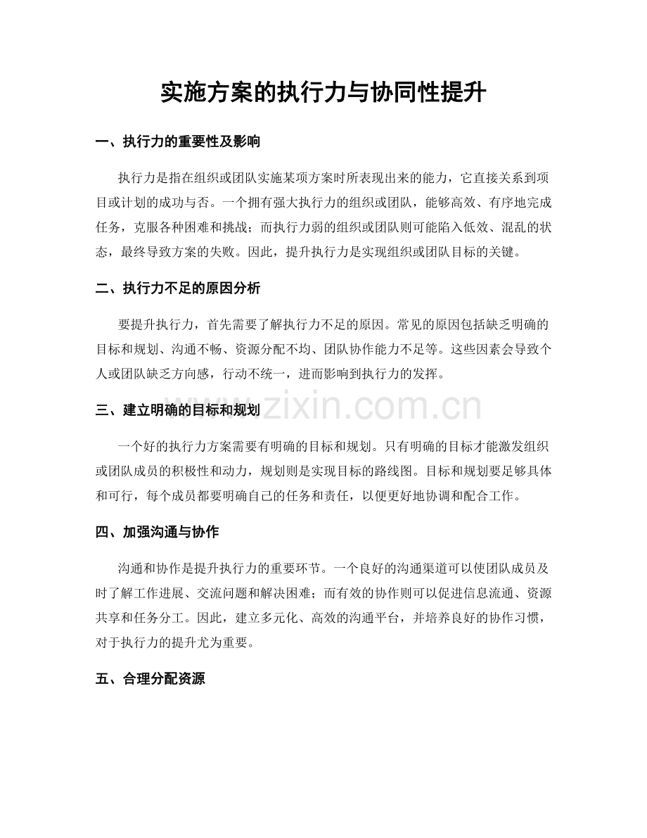 实施方案的执行力与协同性提升.docx_第1页