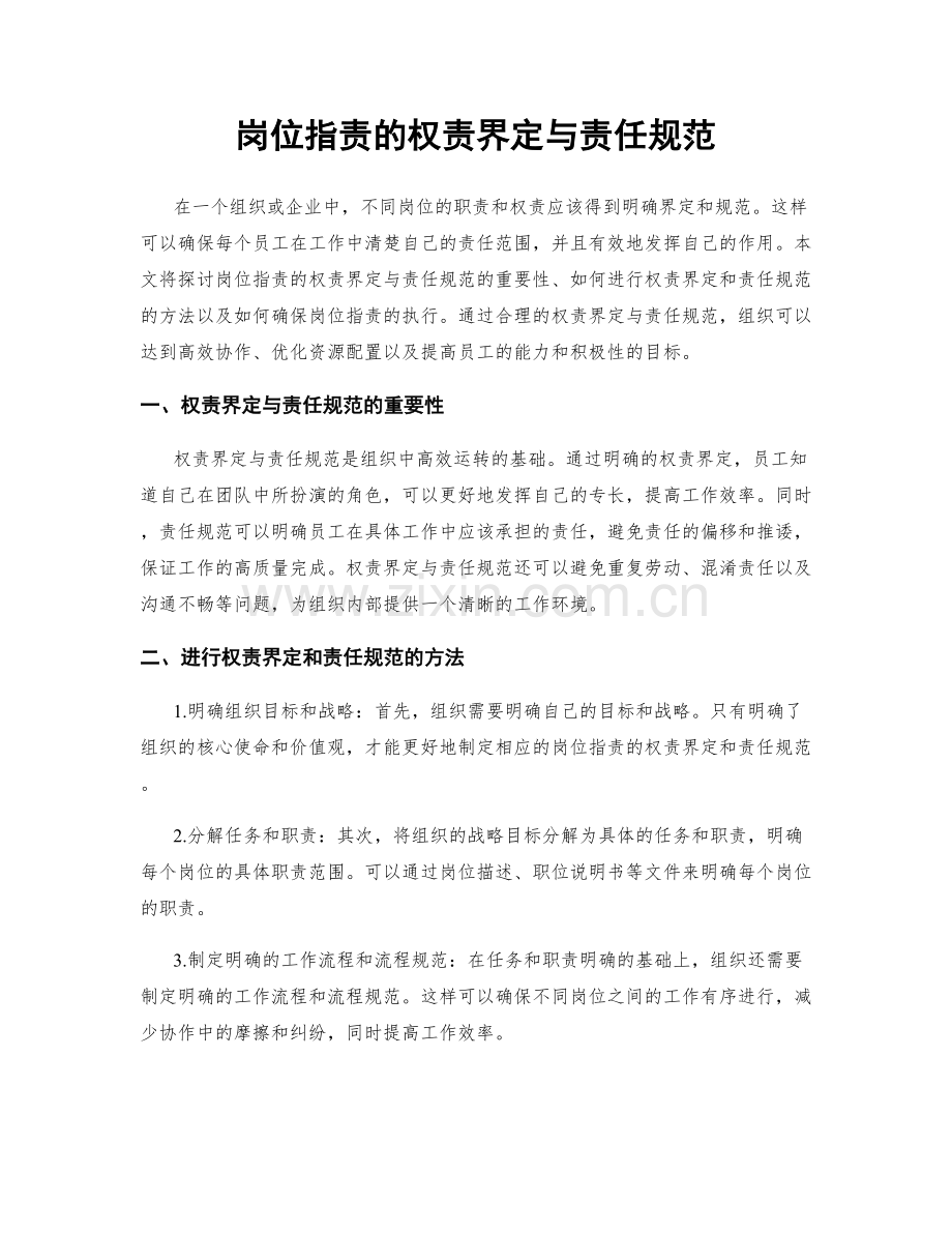 岗位职责的权责界定与责任规范.docx_第1页