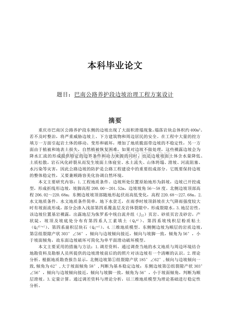 巴南公路养护段边坡治理工程方案设计.docx_第1页