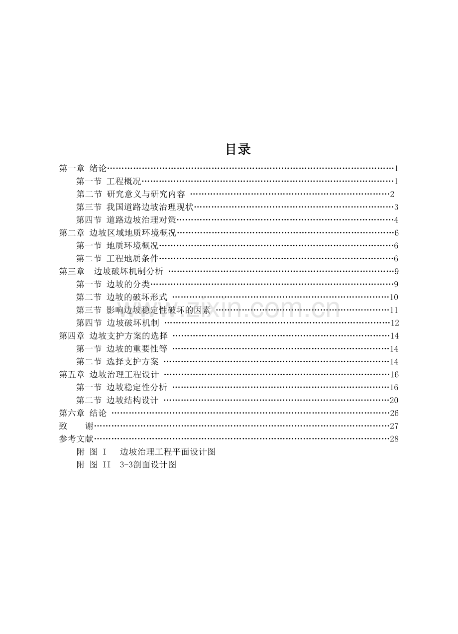 巴南公路养护段边坡治理工程方案设计.docx_第3页