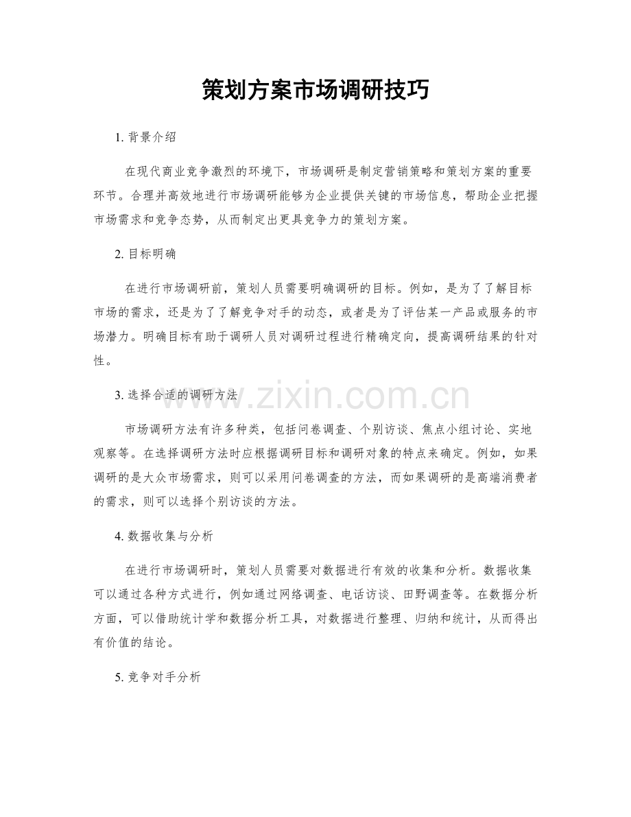 策划方案市场调研技巧.docx_第1页