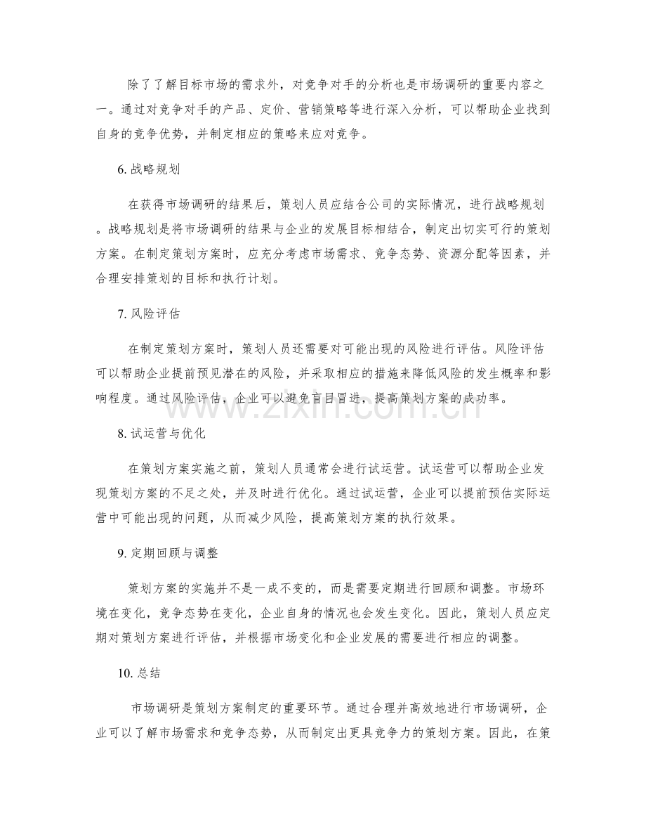 策划方案市场调研技巧.docx_第2页