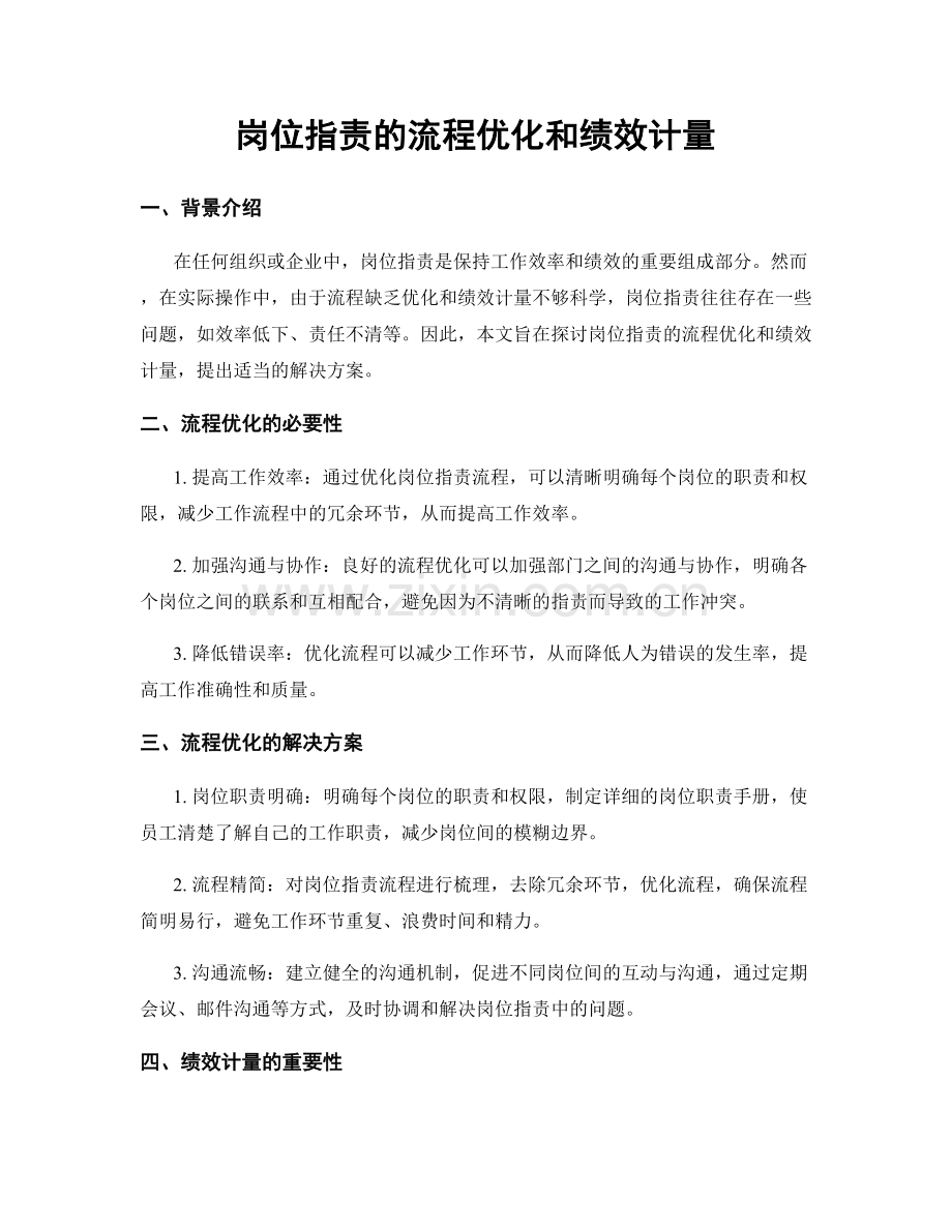 岗位职责的流程优化和绩效计量.docx_第1页