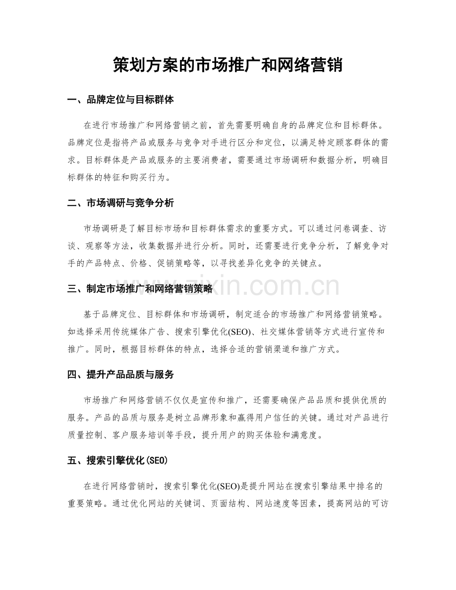 策划方案的市场推广和网络营销.docx_第1页