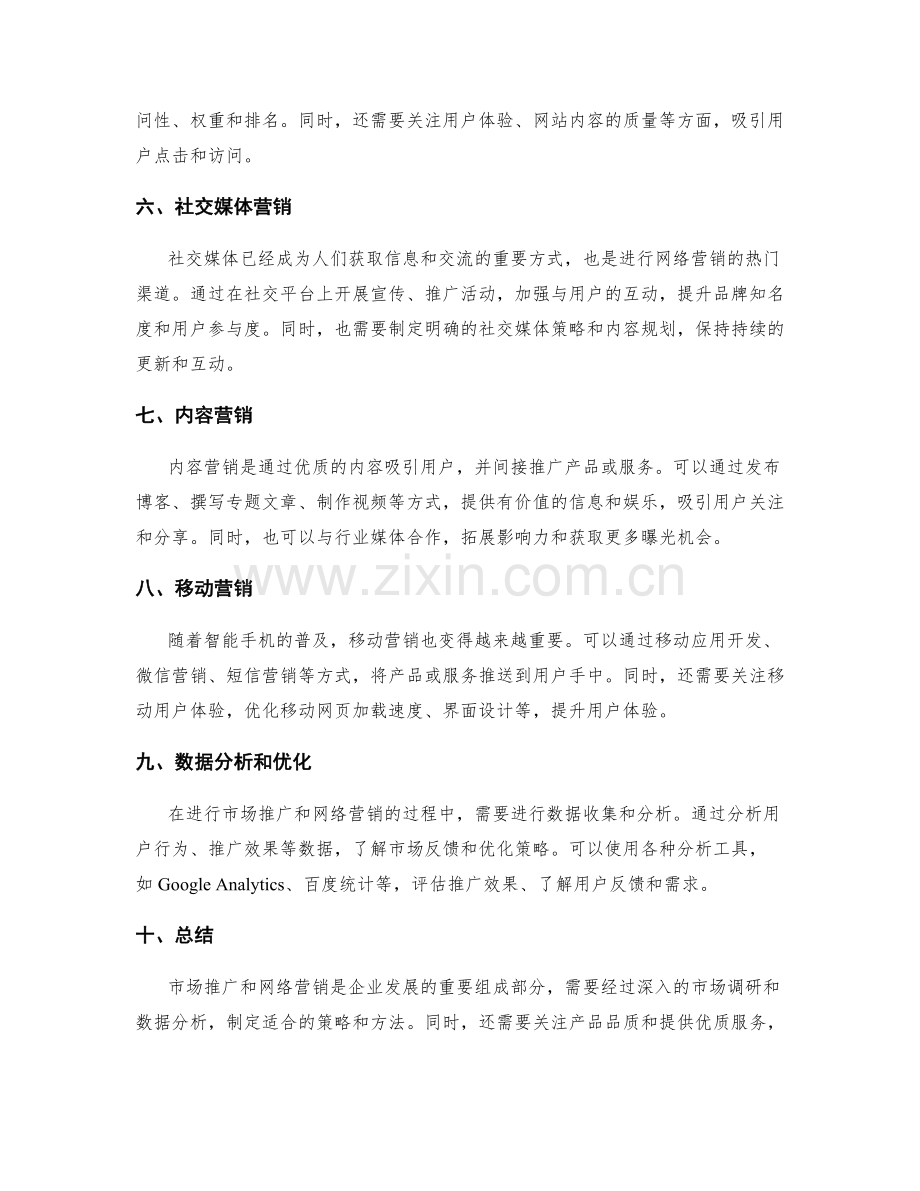 策划方案的市场推广和网络营销.docx_第2页