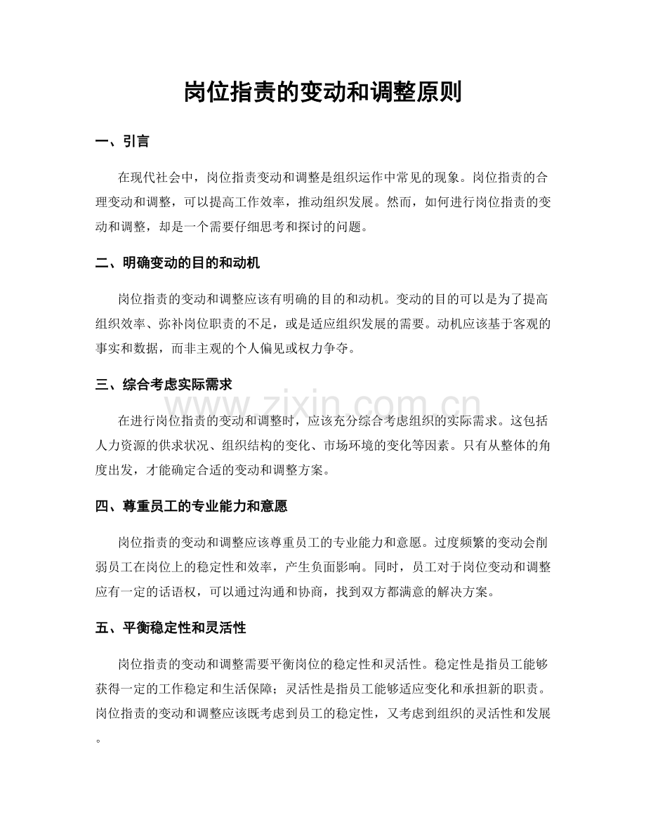 岗位职责的变动和调整原则.docx_第1页