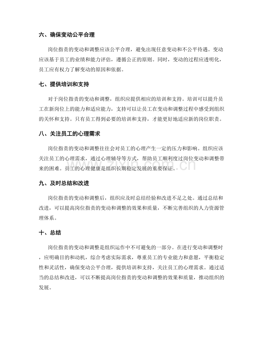 岗位职责的变动和调整原则.docx_第2页