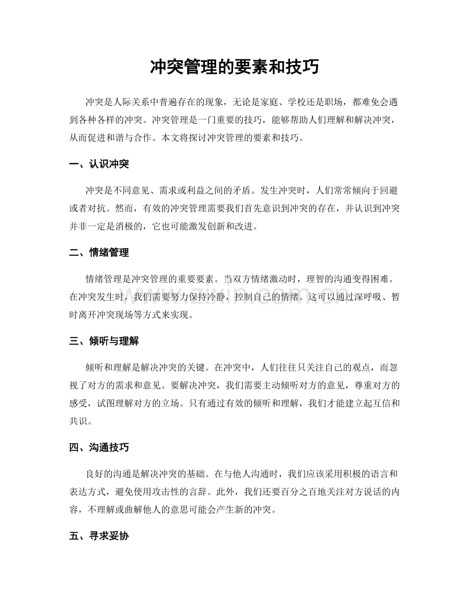 冲突管理的要素和技巧.docx_第1页