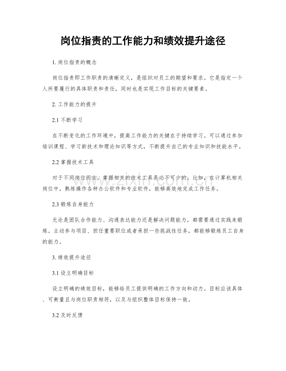 岗位职责的工作能力和绩效提升途径.docx_第1页