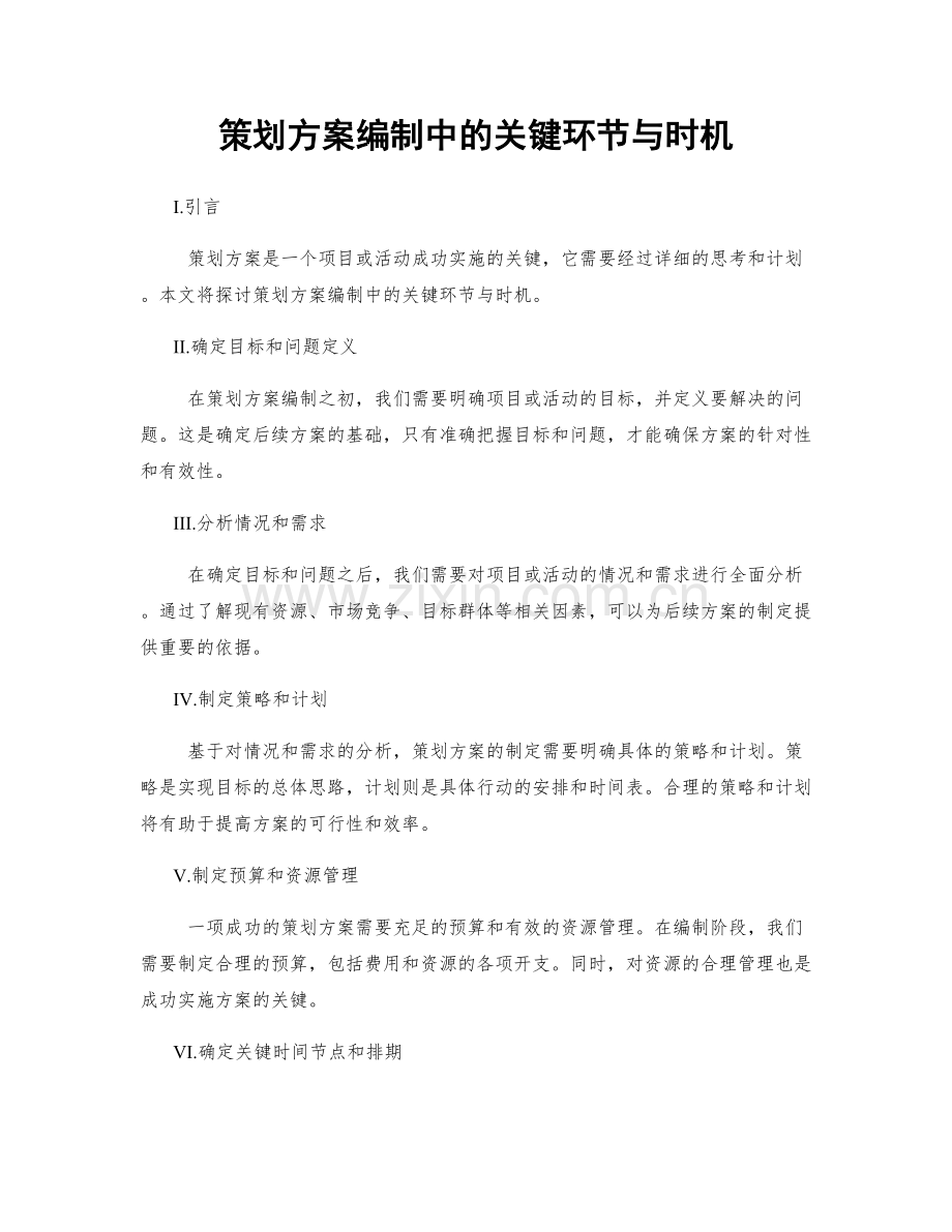 策划方案编制中的关键环节与时机.docx_第1页