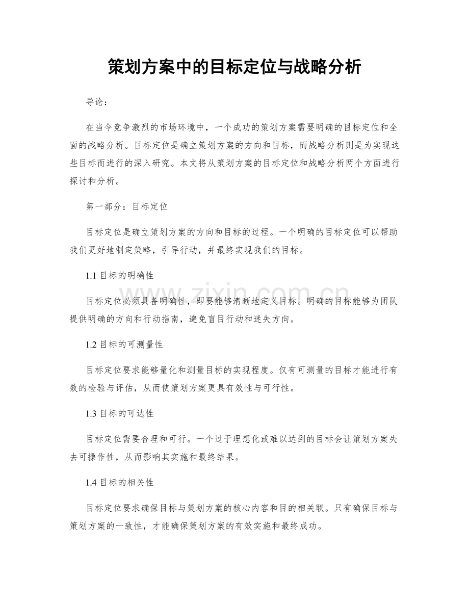 策划方案中的目标定位与战略分析.docx_第1页