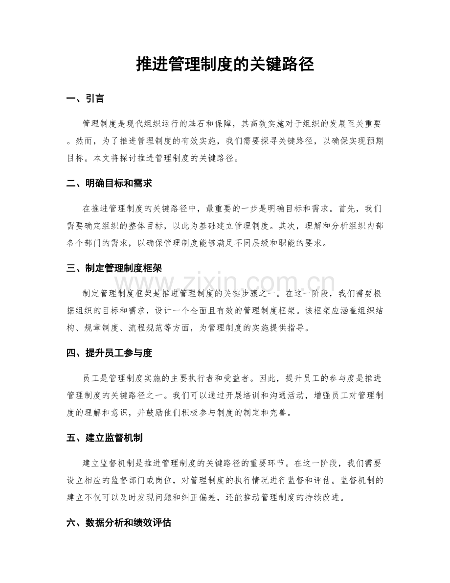 推进管理制度的关键路径.docx_第1页