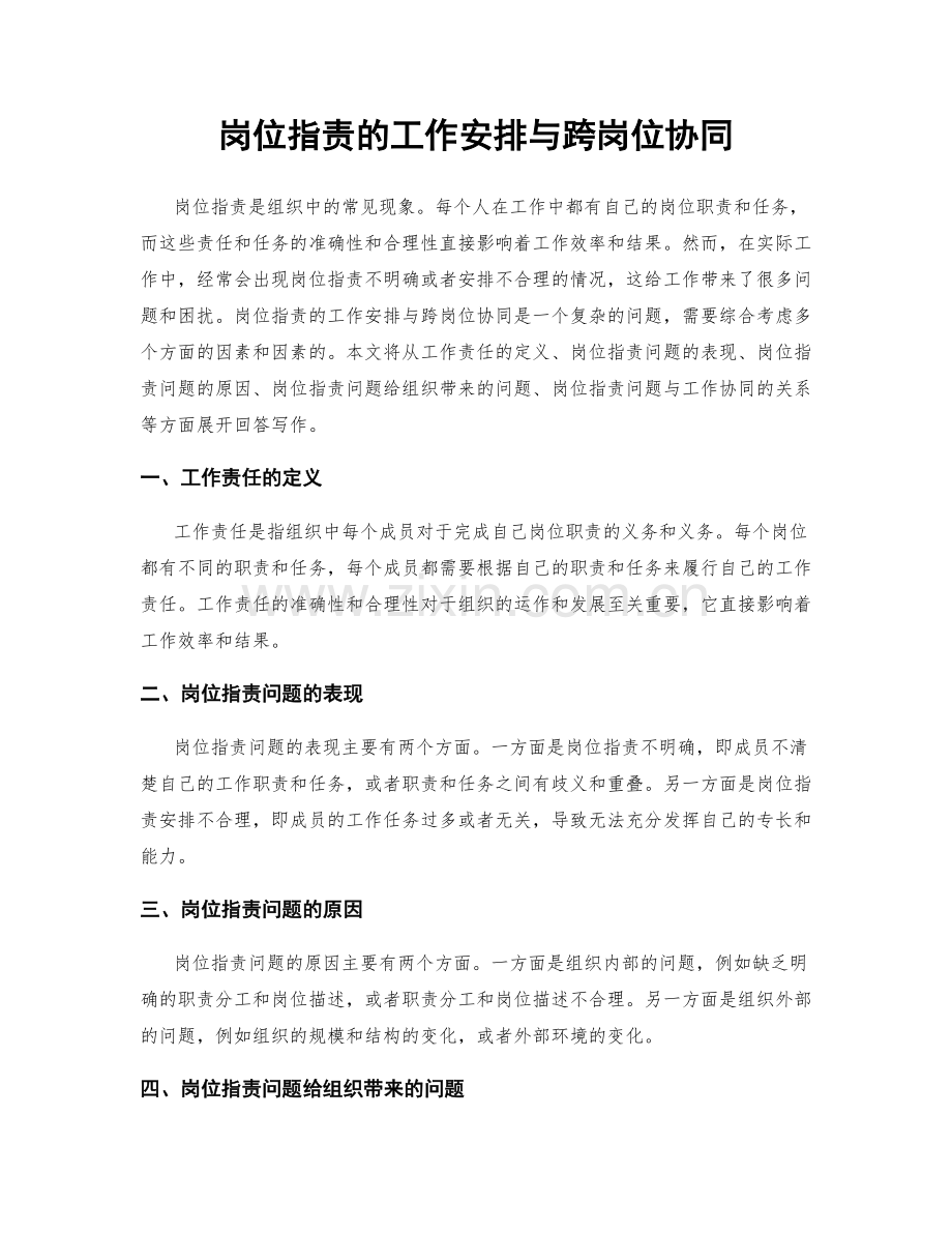 岗位职责的工作安排与跨岗位协同.docx_第1页