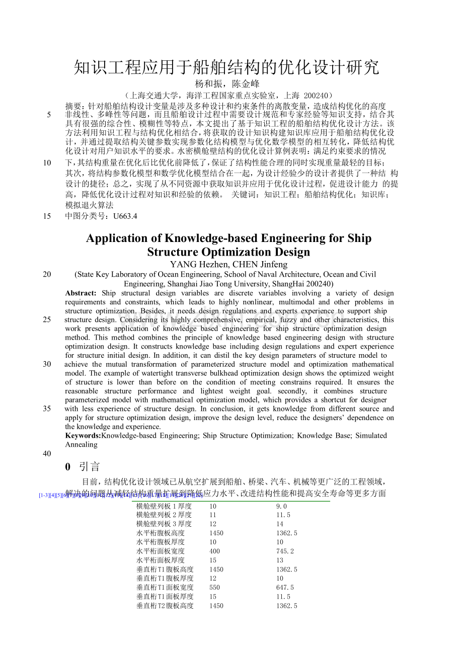 知识工程应用于船舶结构的优化设计研究-精灵论文.docx_第1页