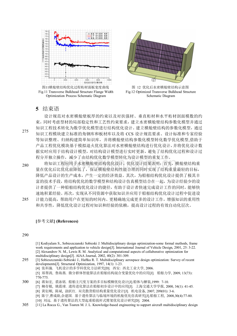 知识工程应用于船舶结构的优化设计研究-精灵论文.docx_第3页