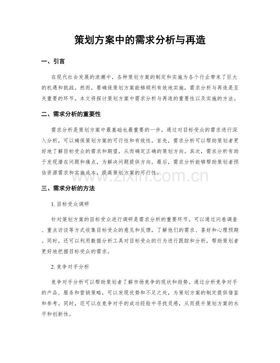 策划方案中的需求分析与再造.docx_第1页