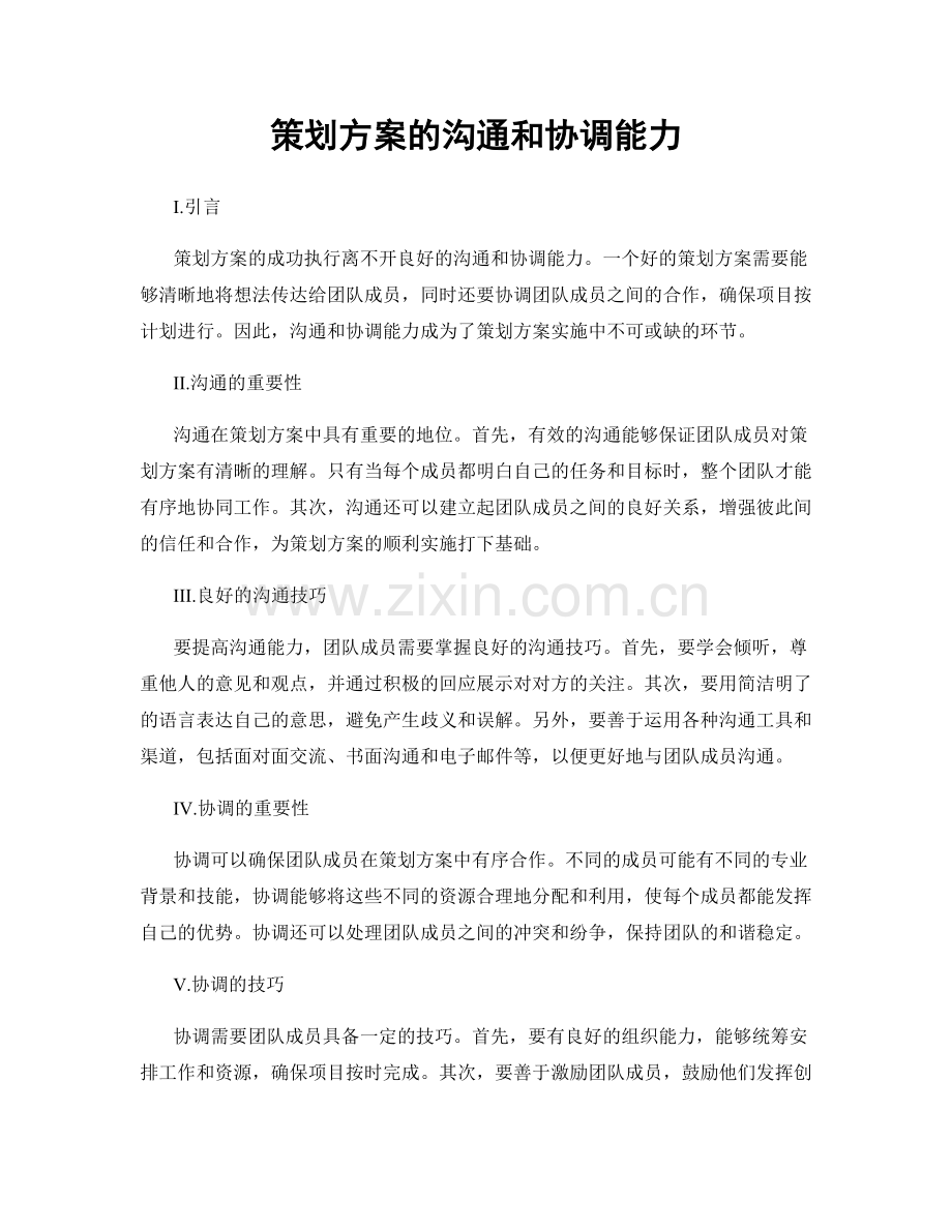 策划方案的沟通和协调能力.docx_第1页