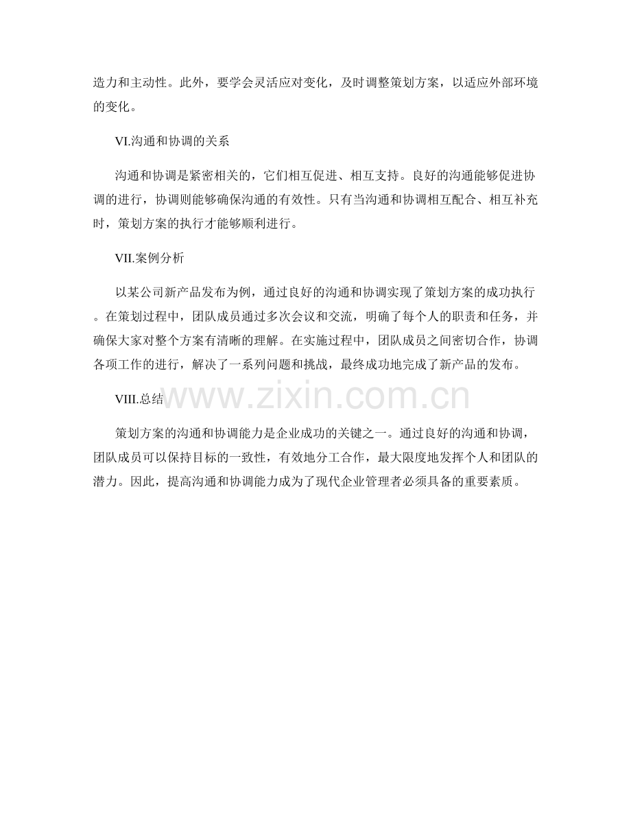 策划方案的沟通和协调能力.docx_第2页