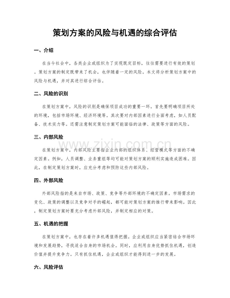 策划方案的风险与机遇的综合评估.docx_第1页