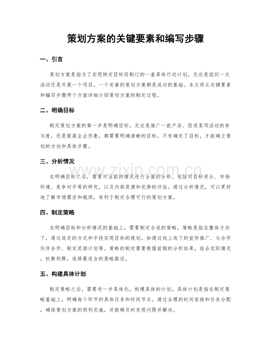 策划方案的关键要素和编写步骤.docx_第1页