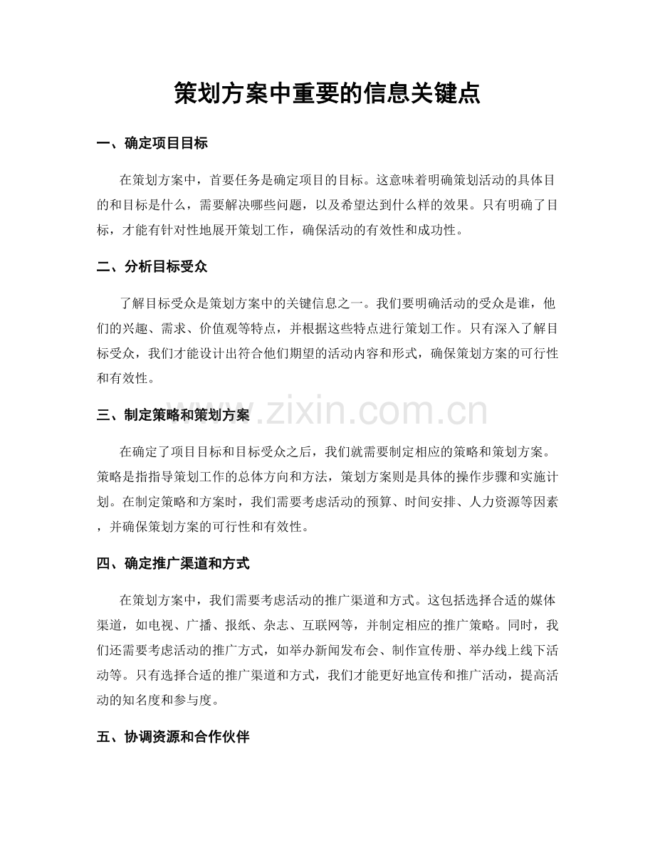 策划方案中重要的信息关键点.docx_第1页