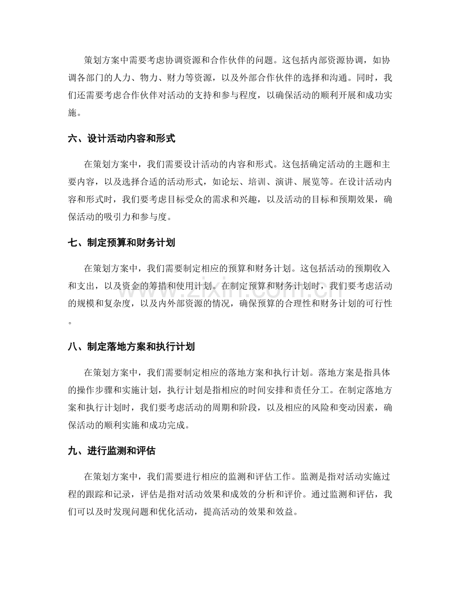 策划方案中重要的信息关键点.docx_第2页