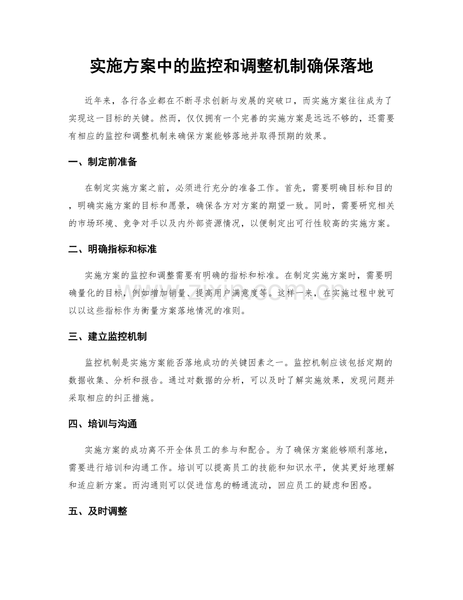 实施方案中的监控和调整机制确保落地.docx_第1页