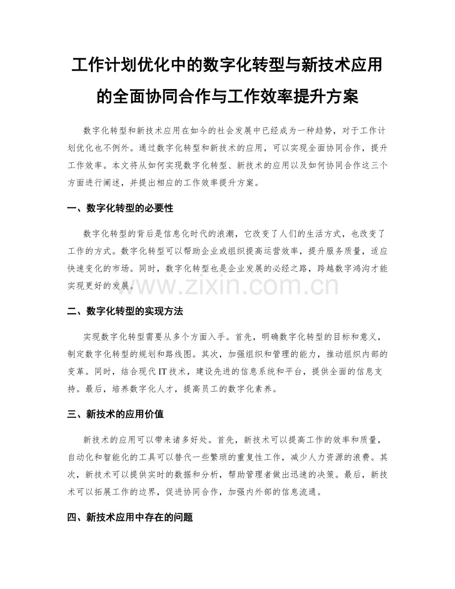 工作计划优化中的数字化转型与新技术应用的全面协同合作与工作效率提升方案.docx_第1页