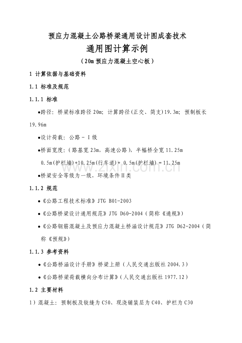 20m简支先张法空心板计算书手算.docx_第3页