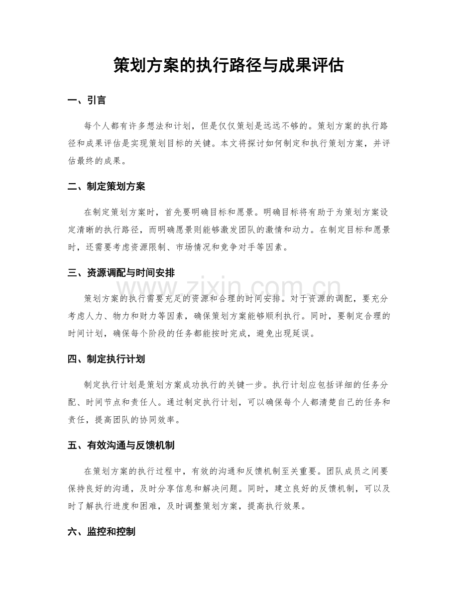 策划方案的执行路径与成果评估.docx_第1页