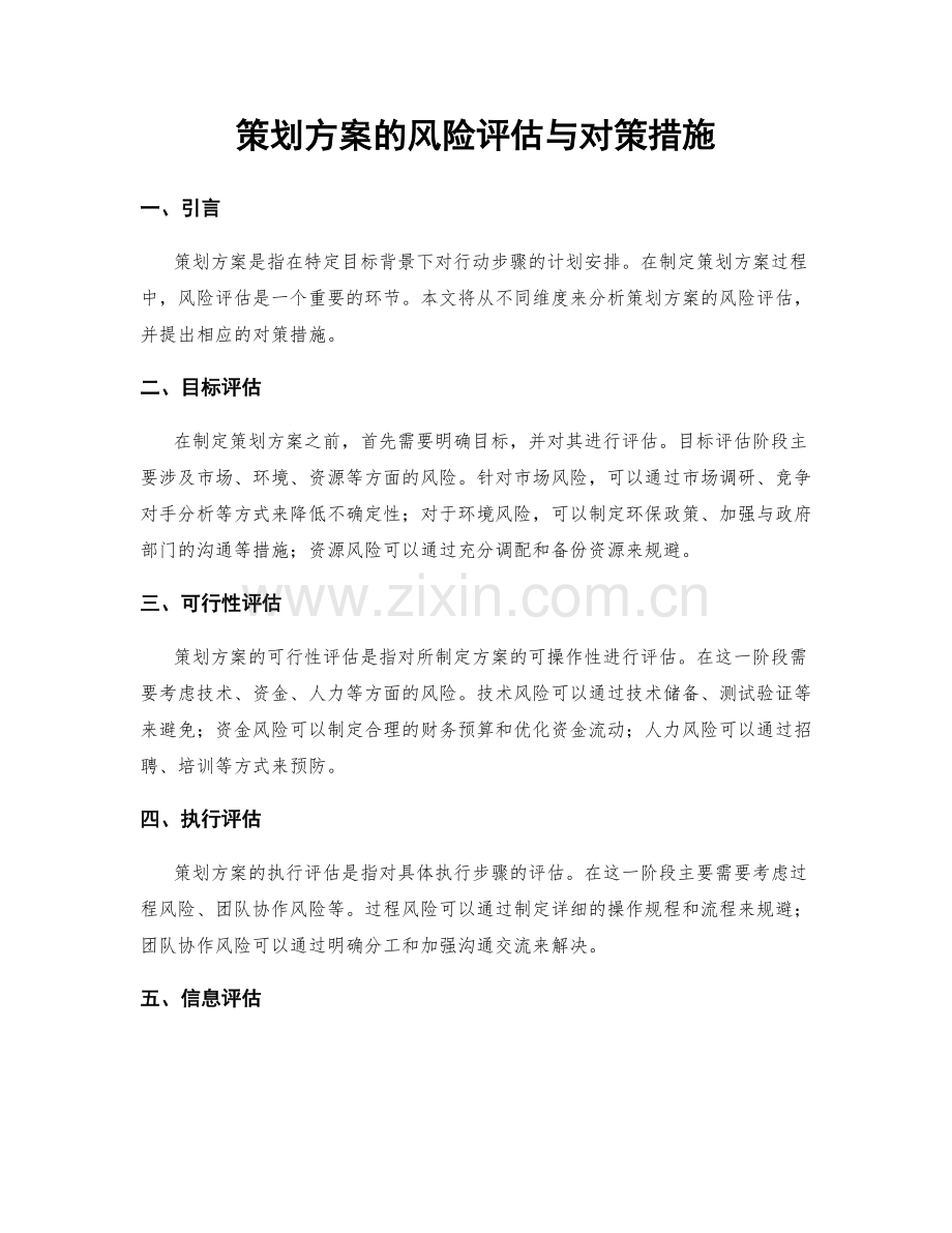 策划方案的风险评估与对策措施.docx_第1页