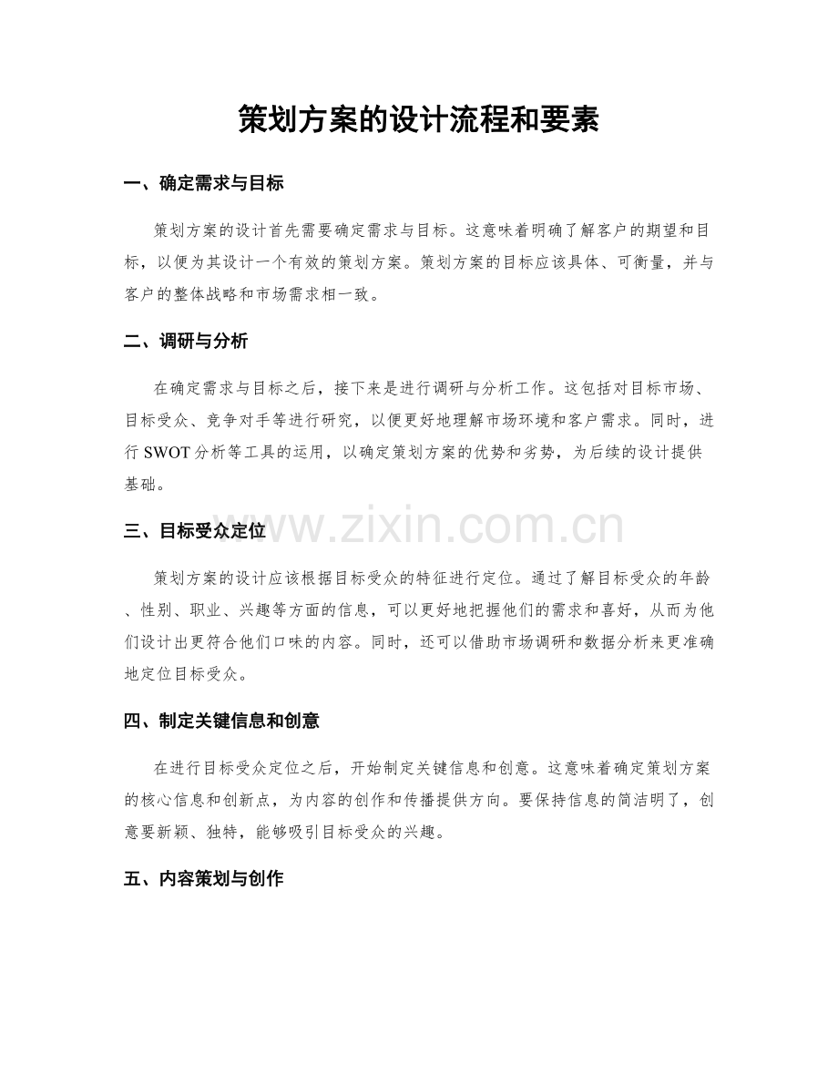 策划方案的设计流程和要素.docx_第1页