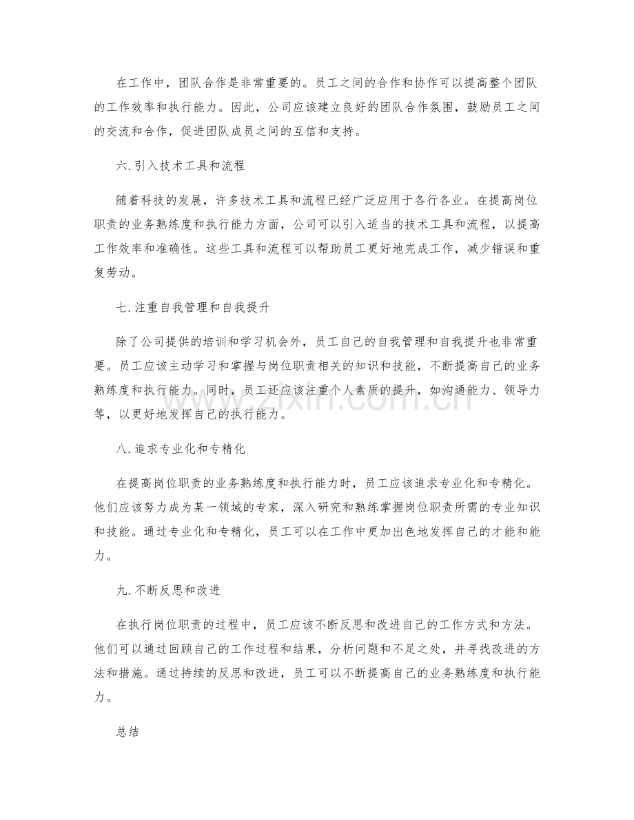 岗位职责的业务熟练度与执行能力.docx_第2页