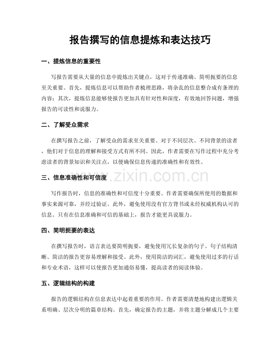 报告撰写的信息提炼和表达技巧.docx_第1页