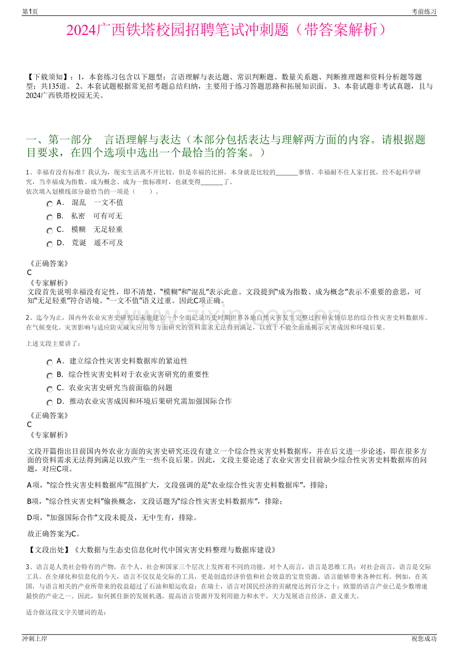 2024广西铁塔校园招聘笔试冲刺题（带答案解析）.pdf_第1页