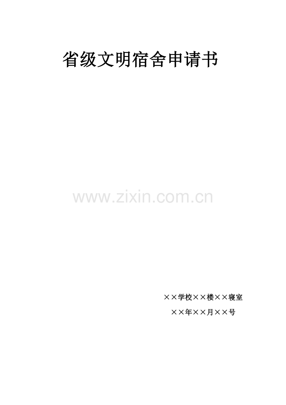 省文明宿舍申报材料.doc_第1页