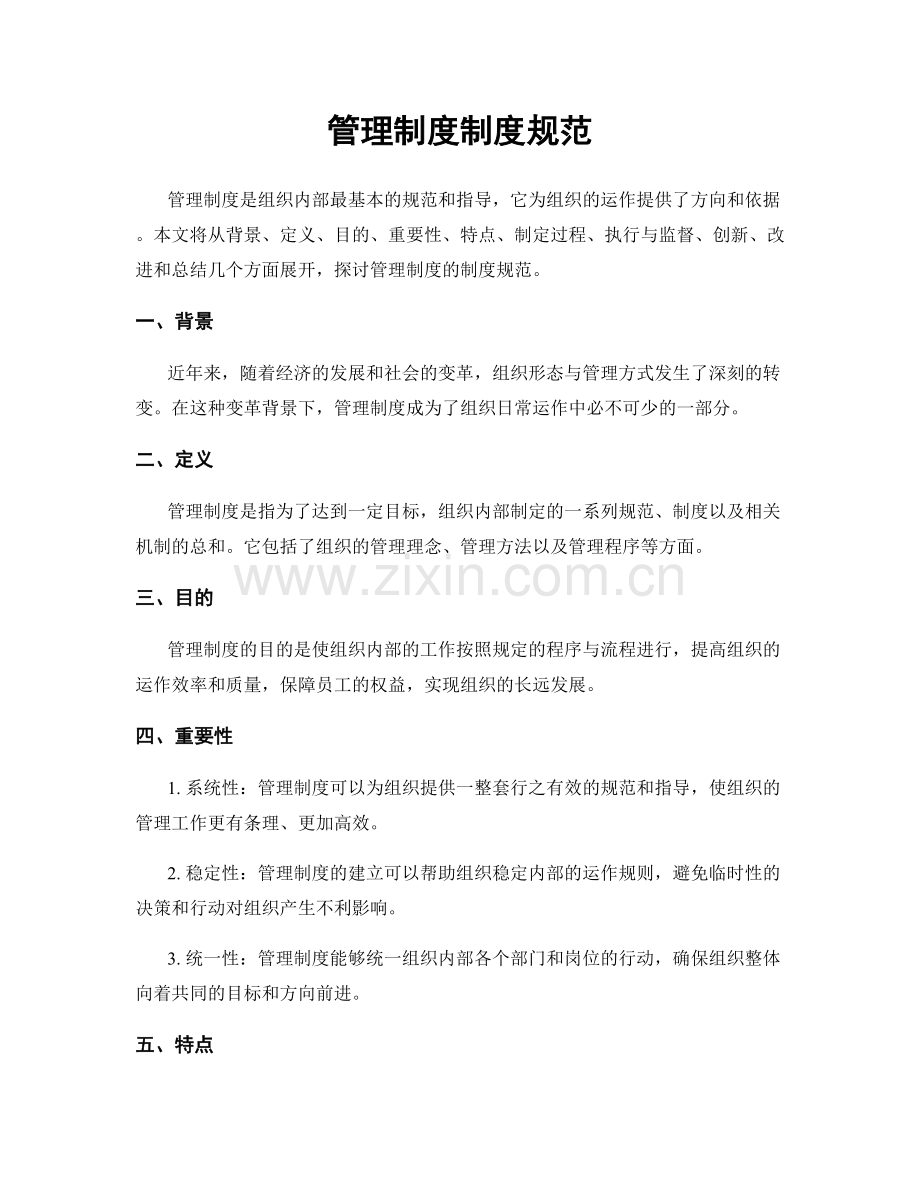 管理制度制度规范.docx_第1页