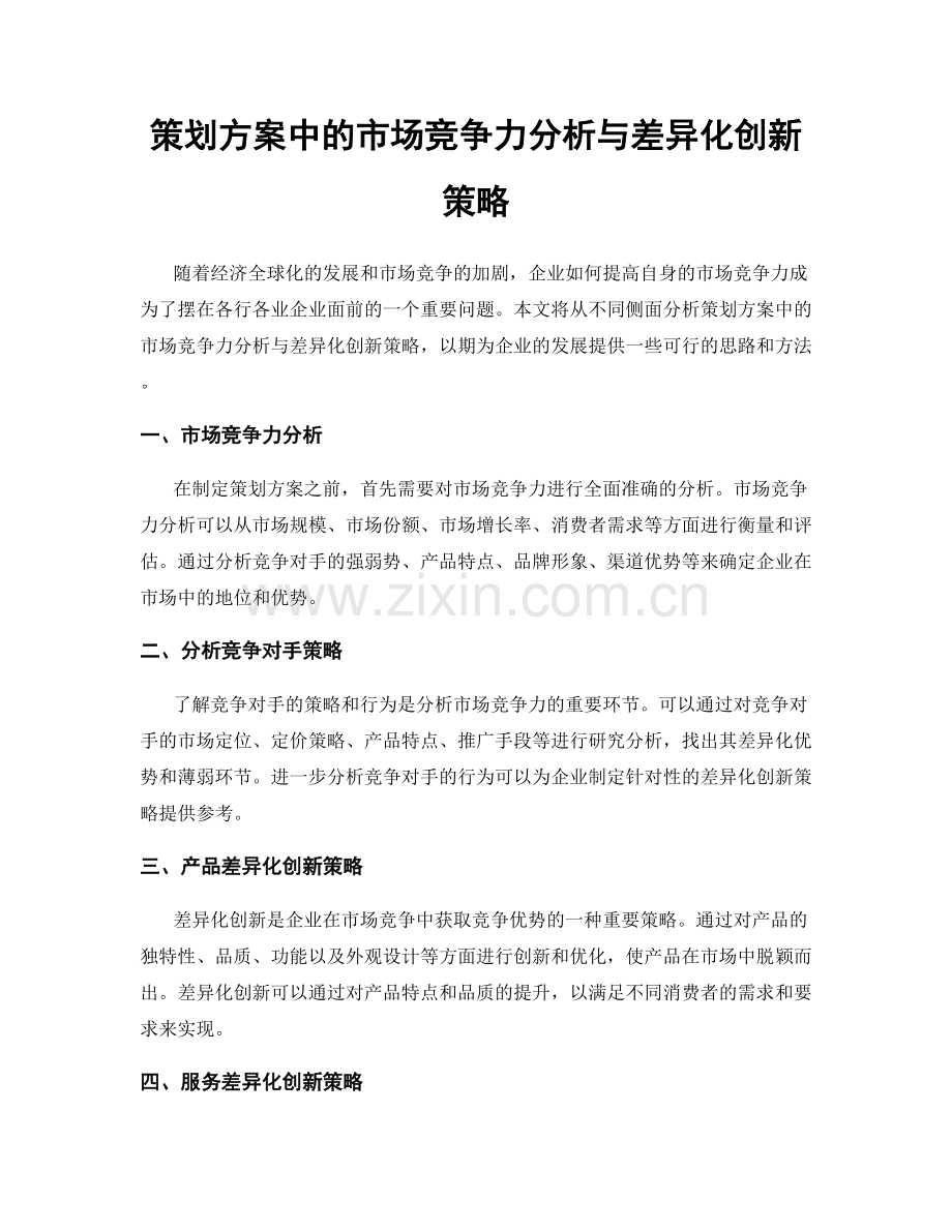 策划方案中的市场竞争力分析与差异化创新策略.docx_第1页