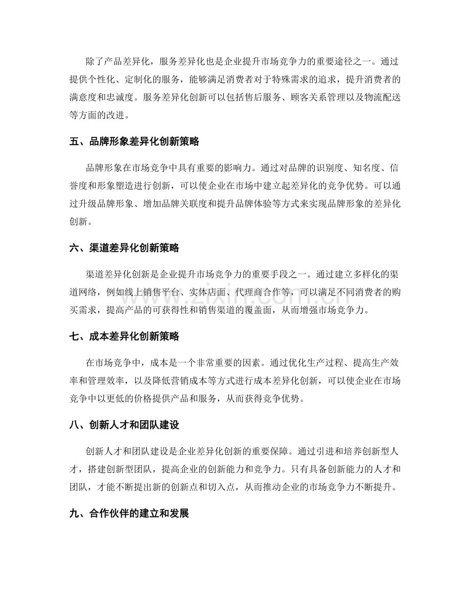 策划方案中的市场竞争力分析与差异化创新策略.docx_第2页