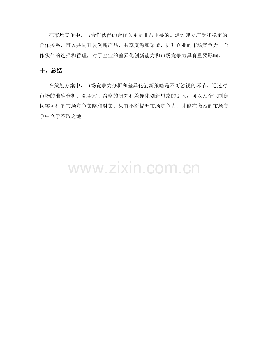 策划方案中的市场竞争力分析与差异化创新策略.docx_第3页