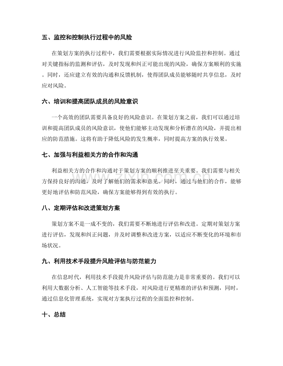 策划方案的风险评估与防范措施.docx_第2页