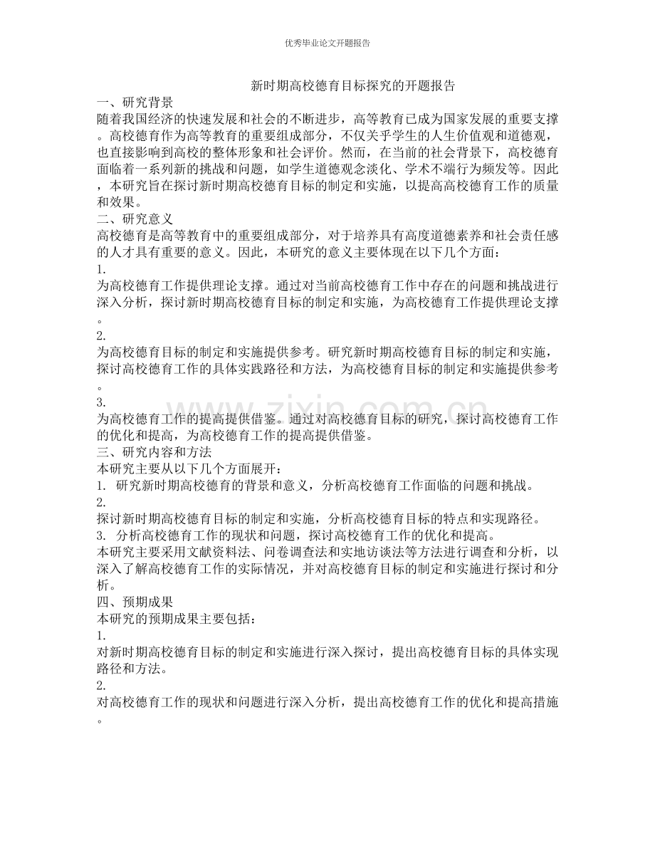 新时期高校德育目标探究的开题报告.docx_第1页