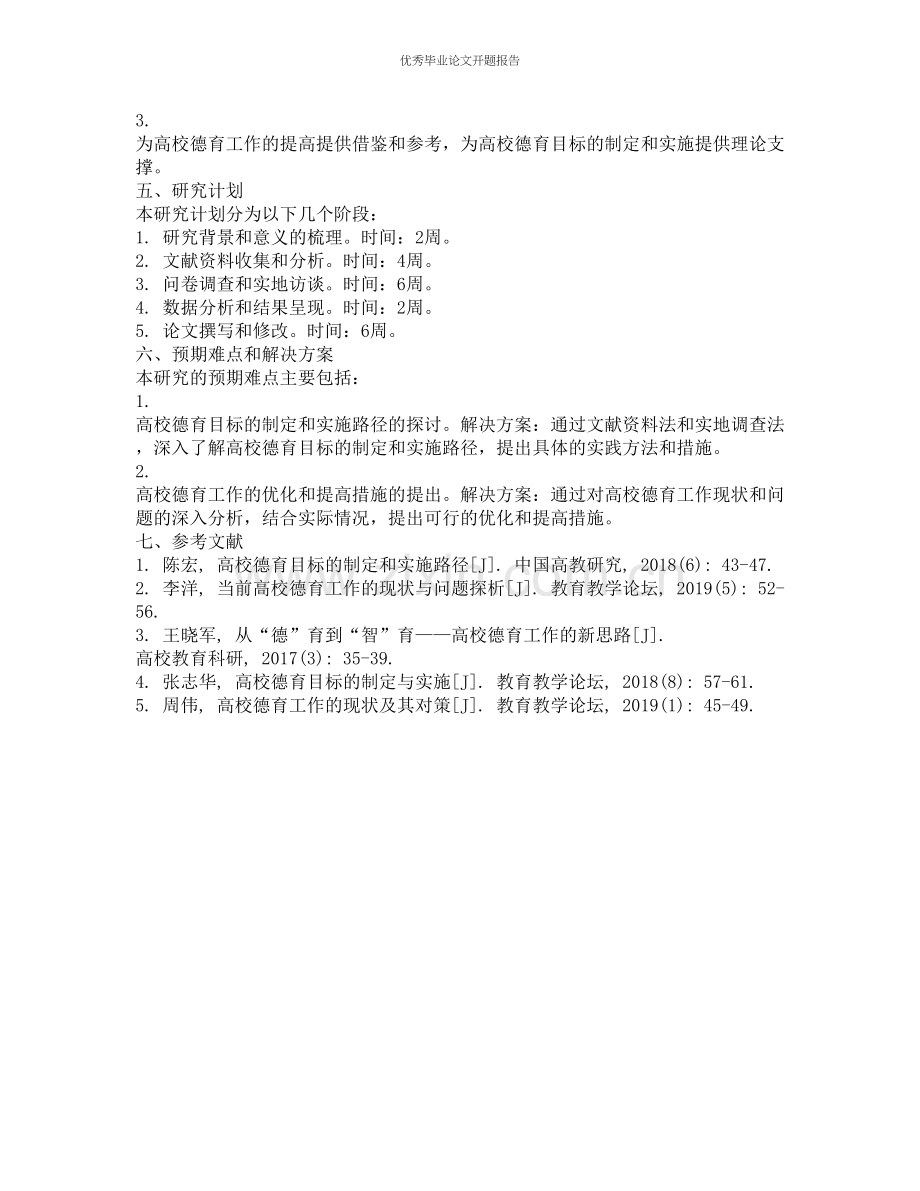 新时期高校德育目标探究的开题报告.docx_第2页