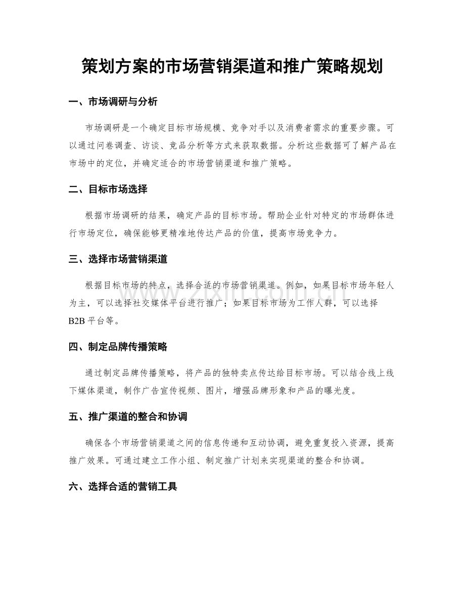 策划方案的市场营销渠道和推广策略规划.docx_第1页