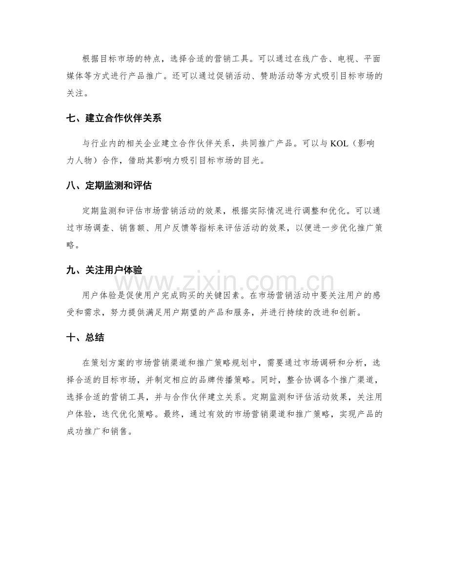 策划方案的市场营销渠道和推广策略规划.docx_第2页