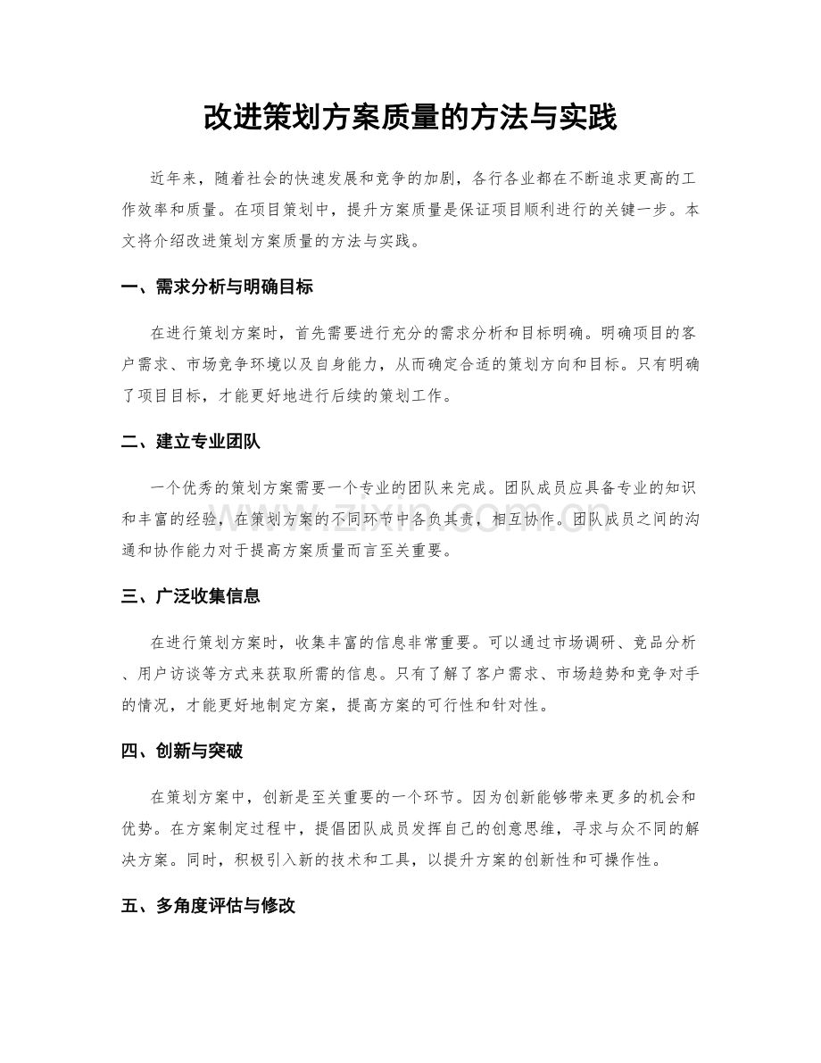 改进策划方案质量的方法与实践.docx_第1页