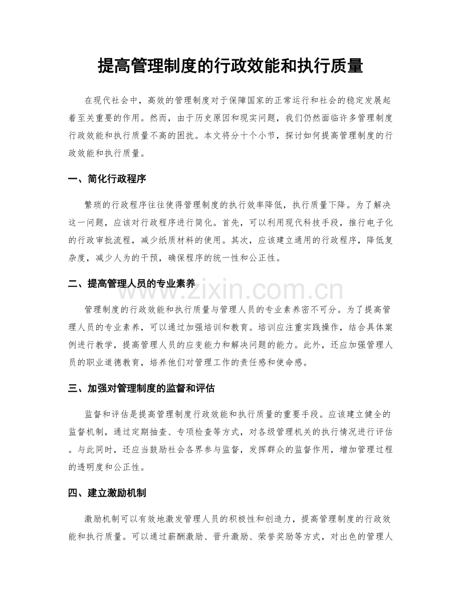 提高管理制度的行政效能和执行质量.docx_第1页