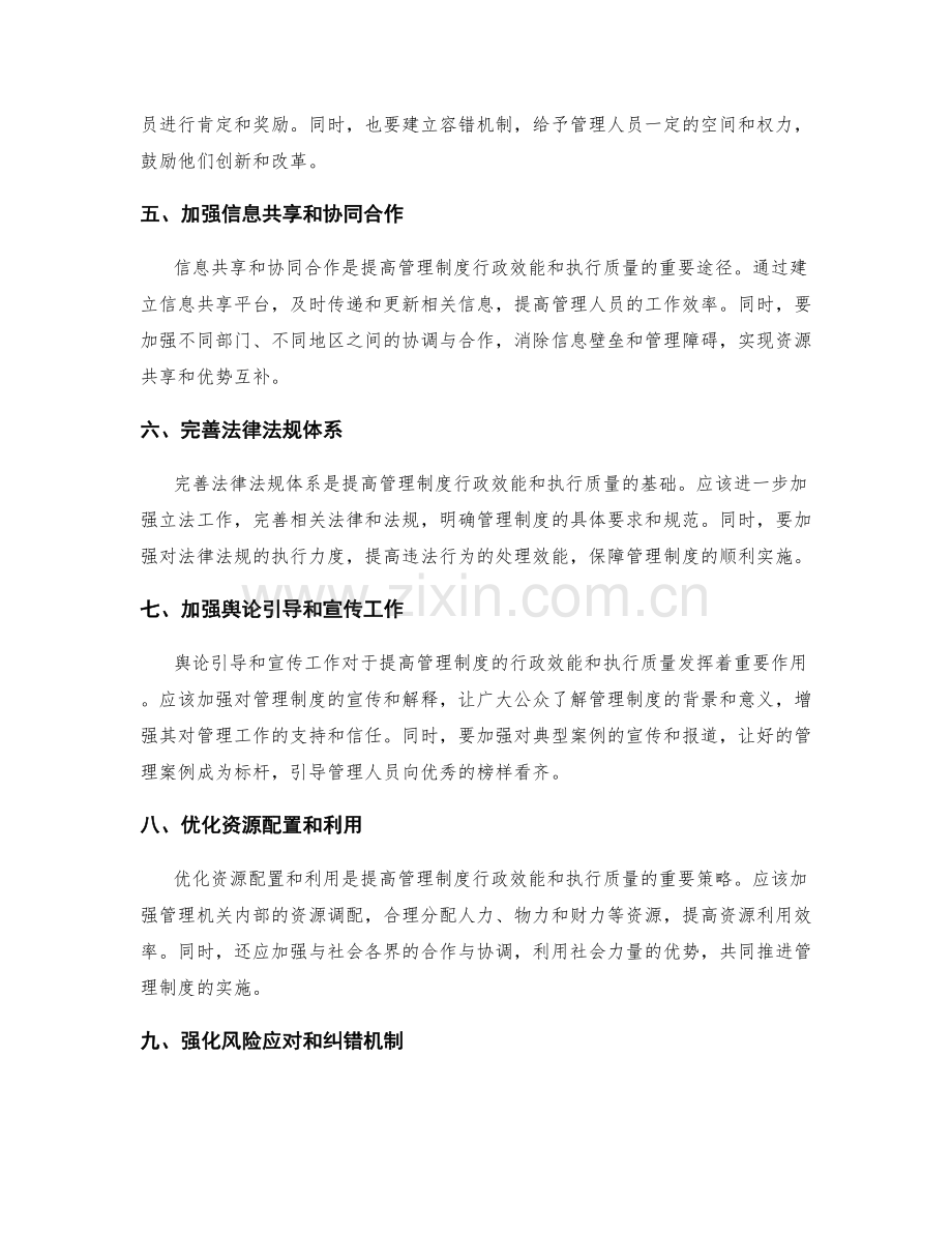 提高管理制度的行政效能和执行质量.docx_第2页