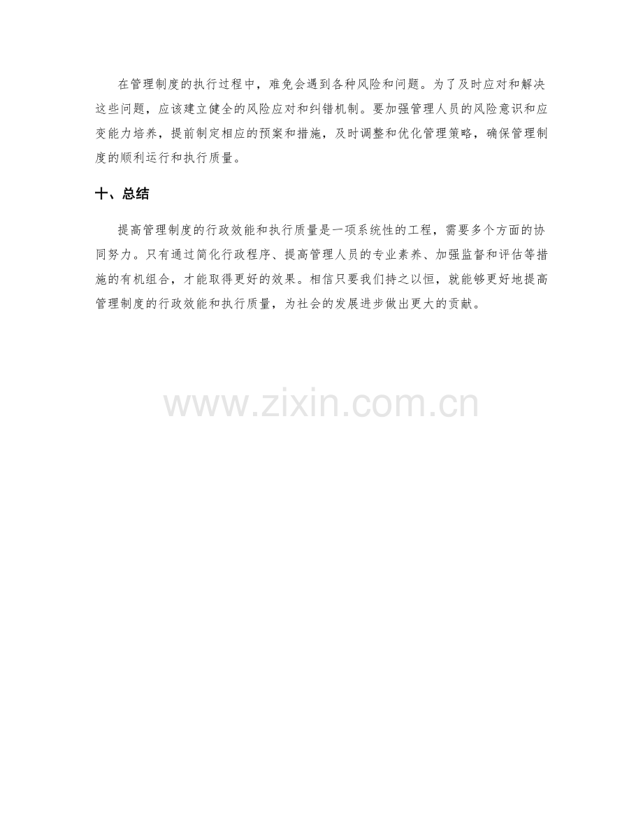 提高管理制度的行政效能和执行质量.docx_第3页