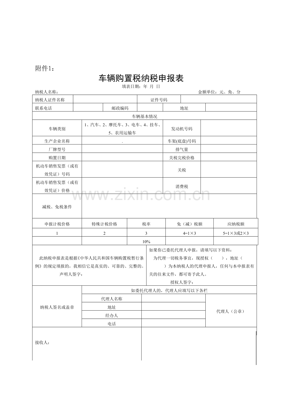 车辆购置税申报表及填写说明汇总.doc_第1页